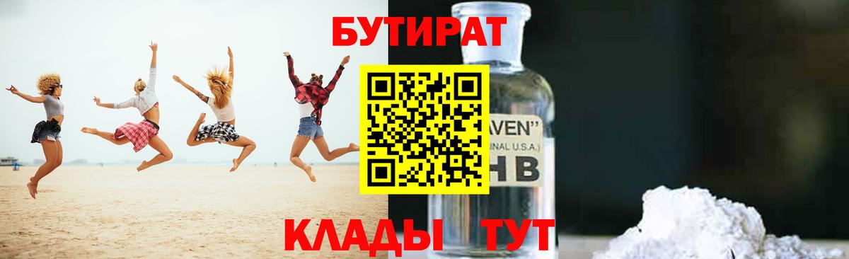 БУТИРАТ BDO  Вход с VPN  Гурьевск 