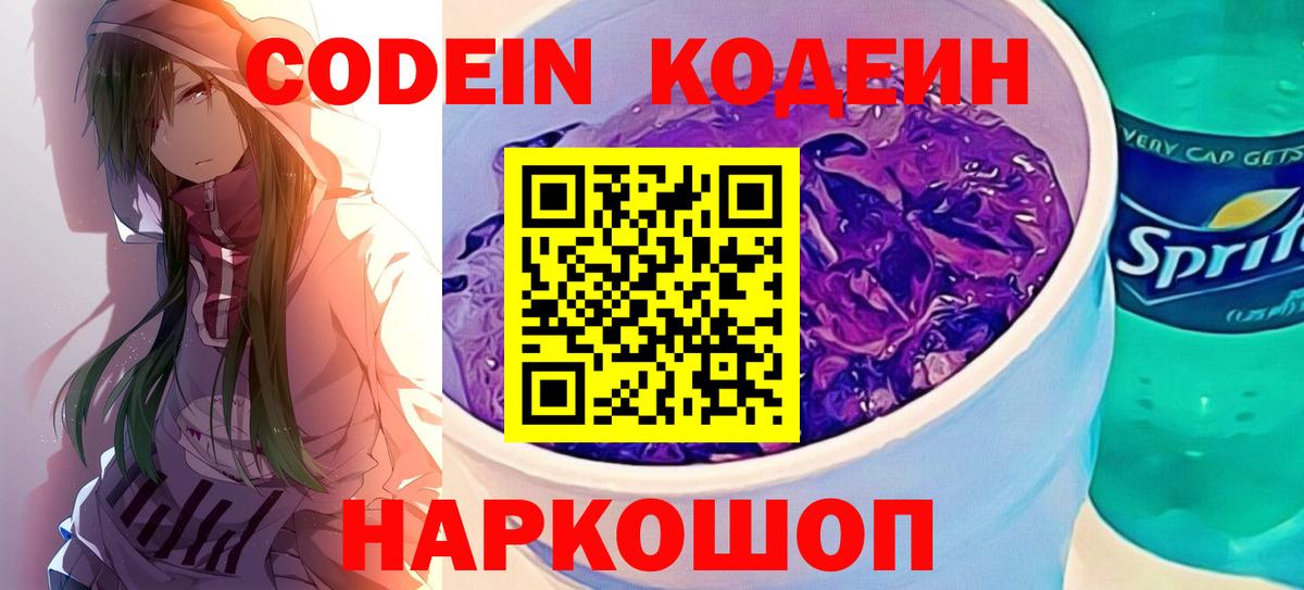 Гурьевск  Кодеин Purple Drank  Codein напиток Lean (лин)  Вход с VPN 